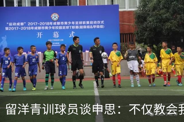 留洋青训球员谈申思：不仅教会我踢球，更影响了我价值观和选择
