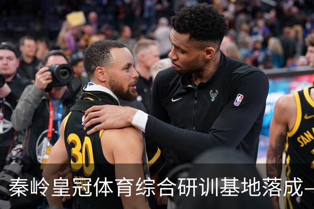 秦岭皇冠体育综合研训基地落成——青少年足球联赛暨集训营盛大开营