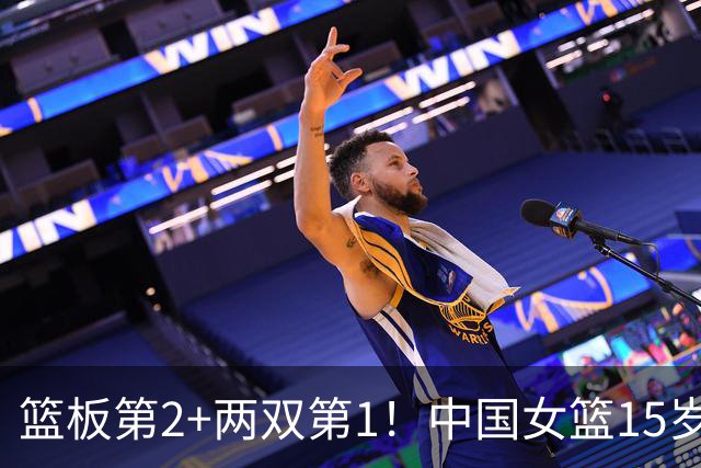 篮板第2+两双第1！中国女篮15岁1米90新星崛起：联手新版李梦冲四强