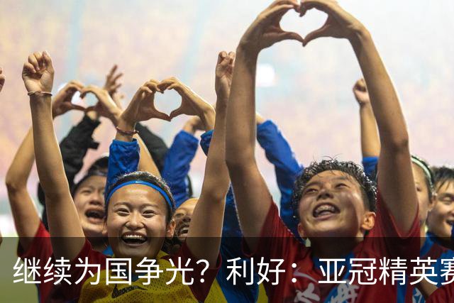 继续为国争光？利好：亚冠精英赛扩军，海港位列第一档