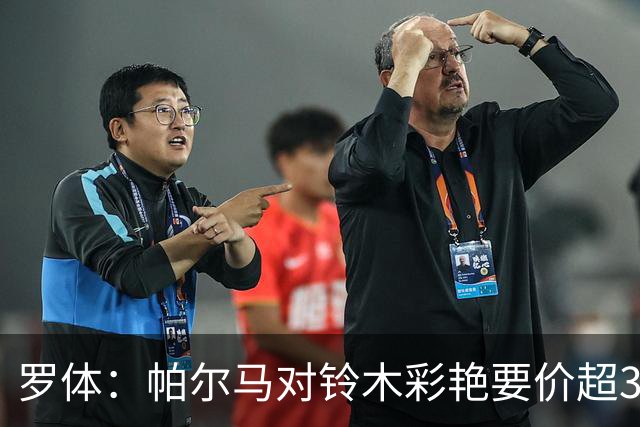 罗体：帕尔马对铃木彩艳要价超3000万欧，尤文想加入球员折抵费用
