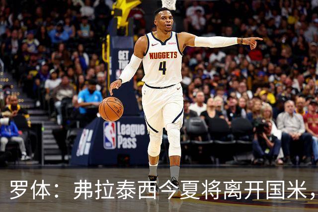 罗体：弗拉泰西今夏将离开国米，但目前未收到正式报价