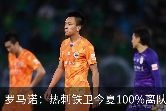 罗马诺：热刺铁卫今夏100%离队，国米已准备谈判