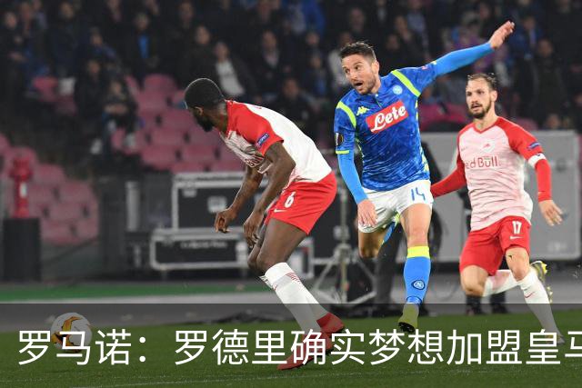 罗马诺：罗德里确实梦想加盟皇马，老佛爷尚未决定是否行动