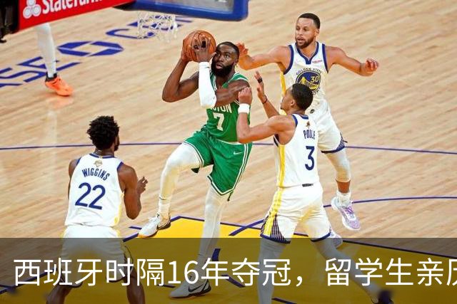 西班牙时隔16年夺冠，留学生亲历狂欢夜：人们街头纵情跳舞，期待中国球迷也有这一天