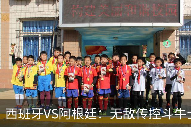 西班牙VS阿根廷：无敌传控斗牛士，能否终结梅西时代？