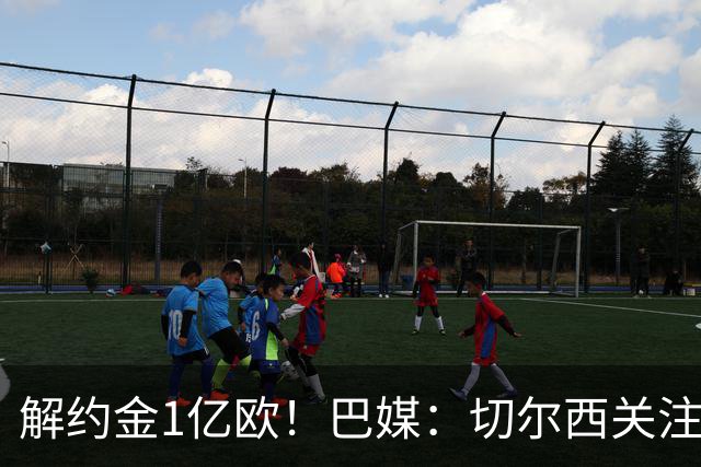 解约金1亿欧！巴媒：切尔西关注桑托斯中场邦腾波，拜仁也关注他