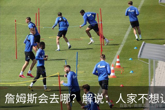 詹姆斯会去哪？解说：人家不想让你知道 你还窥探 这就有点讨厌了