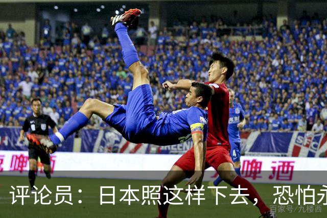 评论员：日本照这样下去，恐怕永远也难夺世界杯冠军