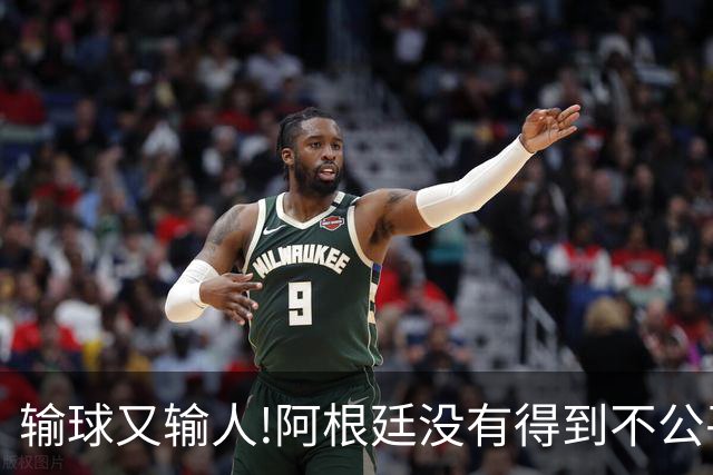 输球又输人!阿根廷没有得到不公平对待，西班牙领奖时还全体背身