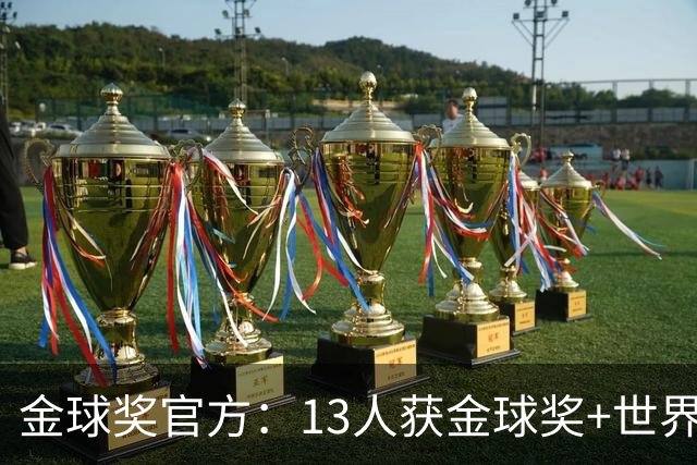 金球奖官方：13人获金球奖+世界杯 今年会有新人吗？