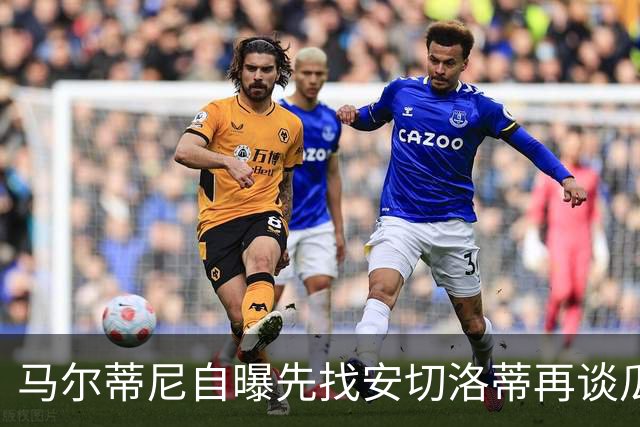 马尔蒂尼自曝先找安切洛蒂再谈瓜迪奥拉：我们当然从世界最佳开始