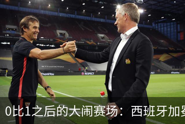 0比1之后的大闹赛场：西班牙加冕，阿根廷输掉的不只是冠军