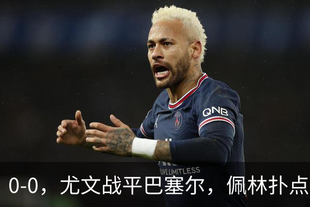 0-0，尤文战平巴塞尔，佩林扑点，奥蓬达造红牌，米雷蒂失单刀