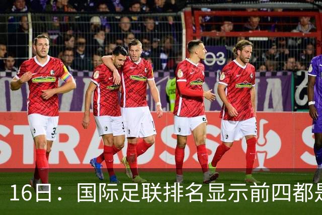 16日：国际足联排名显示前四都是强队，中国男足连续努力了三十年仍跌至93位令人唏嘘