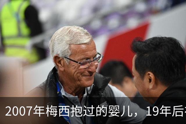 2007年梅西抱过的婴儿，19年后在他面前举起世界杯