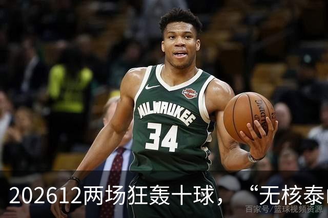 202612两场狂轰十球，“无核泰山”队找到新武器？