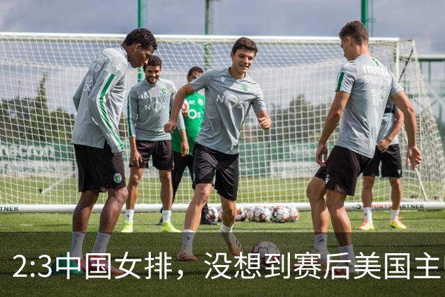 2:3中国女排，没想到赛后美国主帅盛赞一人:她击败了我们所有努力