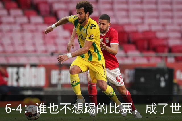 6-4：谁也不想踢的比赛，成了世界杯最疯的一场