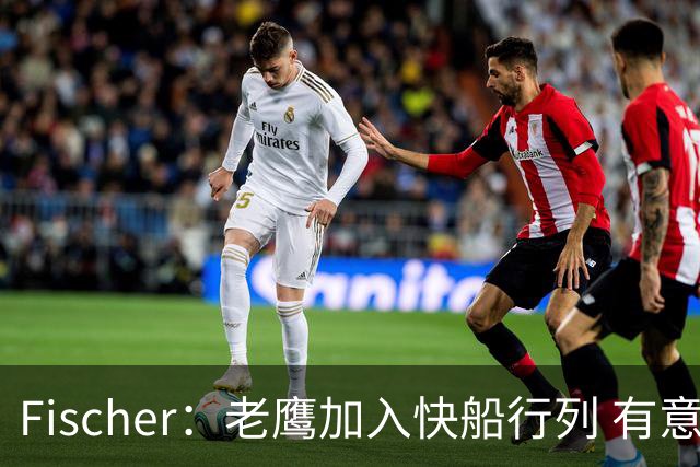 Fischer：老鹰加入快船行列 有意通过先签后换得到沃特森